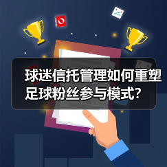 球迷信托管理如何重塑足球粉丝参与模式?(图3) 球迷信托管理如何重塑足球粉丝参与模式?(图3)