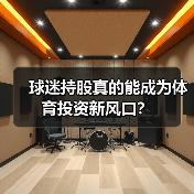 球迷持股真的能成为体育投资新风口?(图1) 球迷持股真的能成为体育投资新风口?(图1)