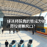 球迷持股真的能成为体育投资新风口?(图3) 球迷持股真的能成为体育投资新风口?(图3)