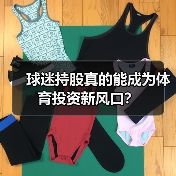 球迷持股真的能成为体育投资新风口?(图4) 球迷持股真的能成为体育投资新风口?(图4)