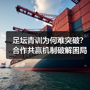 足坛青训为何难突破?合作共赢机制破解困局(图2) 足坛青训为何难突破?合作共赢机制破解困局(图2)