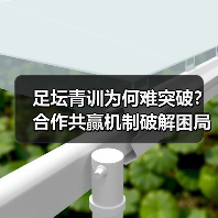 足坛青训为何难突破?合作共赢机制破解困局(图3) 足坛青训为何难突破?合作共赢机制破解困局(图3)