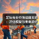 足坛商业价值暗藏玄机:评估模型与未来趋势揭秘(图3) 足坛商业价值暗藏玄机:评估模型与未来趋势揭秘(图3)