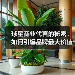 球星商业代言的秘密:如何引爆品牌最大价值?(图1) 球星商业代言的秘密:如何引爆品牌最大价值?(图1)