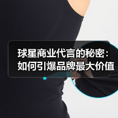 球星商业代言的秘密:如何引爆品牌最大价值?(图3) 球星商业代言的秘密:如何引爆品牌最大价值?(图3)
