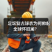 足坛复古球衣为何掀起全球怀旧潮?(图4) 足坛复古球衣为何掀起全球怀旧潮?(图4)