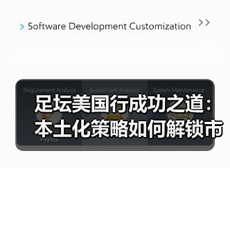 足坛美国行成功之道:本土化策略如何解锁市场潜力(图1) 足坛美国行成功之道:本土化策略如何解锁市场潜力(图1)