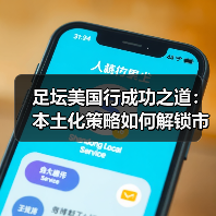 足坛美国行成功之道:本土化策略如何解锁市场潜力(图4) 足坛美国行成功之道:本土化策略如何解锁市场潜力(图4)