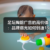 足坛胸前广告的高价值:品牌曝光如何创造150% ROI?(图1) 足坛胸前广告的高价值:品牌曝光如何创造150% ROI?(图1)