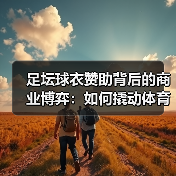 足坛球衣赞助背后的商业博弈:如何撬动体育营销新风口?(图2) 足坛球衣赞助背后的商业博弈:如何撬动体育营销新风口?(图2)