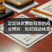 足坛球衣赞助背后的商业博弈:如何撬动体育营销新风口?(图1) 足坛球衣赞助背后的商业博弈:如何撬动体育营销新风口?(图1)