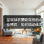 足坛球衣赞助背后的商业博弈:如何撬动体育营销新风口?(图4) 足坛球衣赞助背后的商业博弈:如何撬动体育营销新风口?(图4)