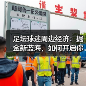 足坛球迷周边经济:掘金新蓝海,如何开启你的盈利时代(图2) 足坛球迷周边经济:掘金新蓝海,如何开启你的盈利时代(图2)