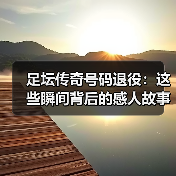 足坛传奇号码退役:这些瞬间背后的感人故事与行业秘密(图1) 足坛传奇号码退役:这些瞬间背后的感人故事与行业秘密(图1)