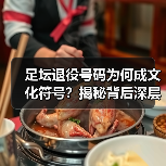 足坛退役号码为何成文化符号?揭秘背后深层意义(图2) 足坛退役号码为何成文化符号?揭秘背后深层意义(图2)