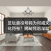 足坛退役号码为何成文化符号?揭秘背后深层意义(图4) 足坛退役号码为何成文化符号?揭秘背后深层意义(图4)