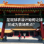 足坛球衣设计如何让球员成为赛场焦点?(图1) 足坛球衣设计如何让球员成为赛场焦点?(图1)
