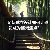 足坛球衣设计如何让球员成为赛场焦点?(图3) 足坛球衣设计如何让球员成为赛场焦点?(图3)