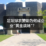 足坛球衣赞助为何成企业 足坛球衣赞助为何成企业