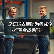 足坛球衣赞助为何成企业 足坛球衣赞助为何成企业