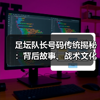 足坛队长号码传统揭秘:背后故事、战术文化与未来趋势(图4) 足坛队长号码传统揭秘:背后故事、战术文化与未来趋势(图4)