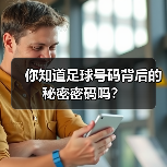 你知道足球号码背后的秘密密码吗?(图4) 你知道足球号码背后的秘密密码吗?(图4)