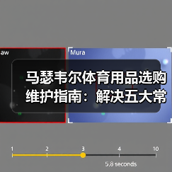 马瑟韦尔体育用品选购维护指南：解决五大常见问题（图2）