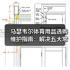 马瑟韦尔体育用品选购维护指南：解决五大常见问题（图3）