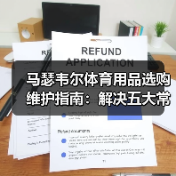 马瑟韦尔体育用品选购维护指南：解决五大常见问题（图4）