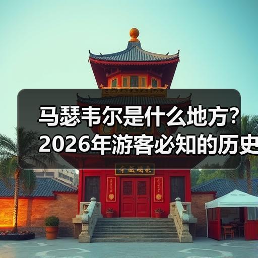 马瑟韦尔是什么地方？2026年游客必知的历史与本地玩法