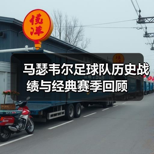 马瑟韦尔足球队历史战绩与经典赛季回顾