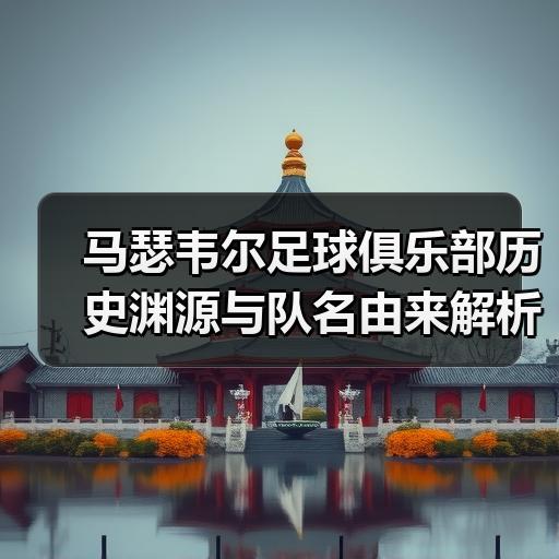 马瑟韦尔足球俱乐部历史渊源与队名由来解析