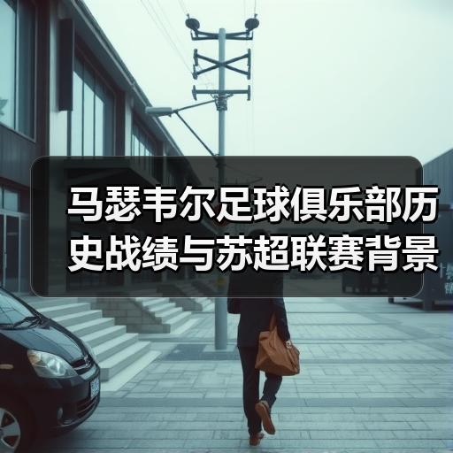 马瑟韦尔足球俱乐部历史战绩与苏超联赛背景解析