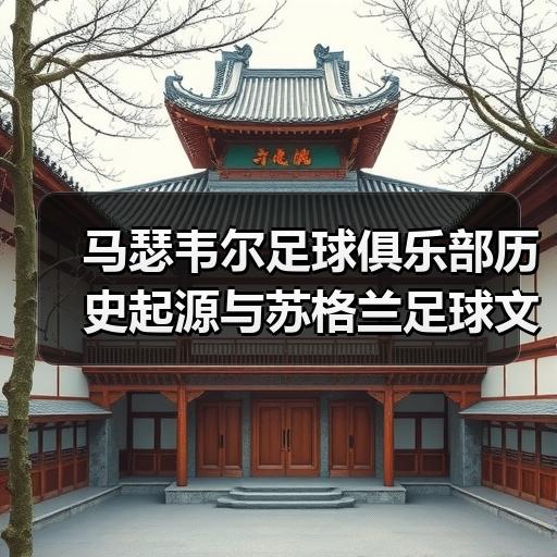 马瑟韦尔足球俱乐部历史起源与苏格兰足球文化背景