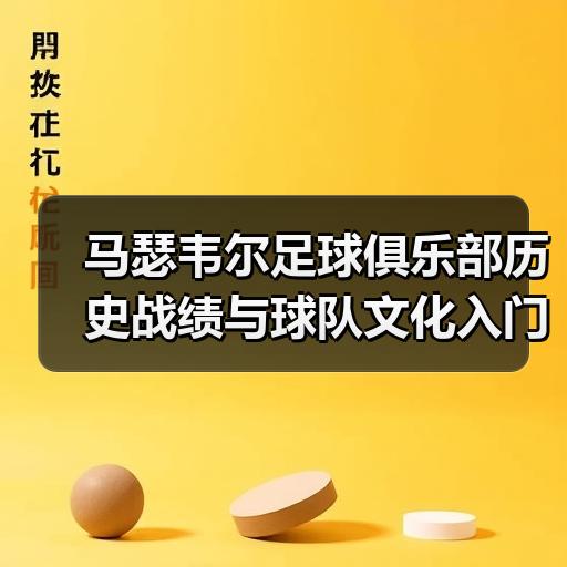 马瑟韦尔足球俱乐部历史战绩与球队文化入门解析