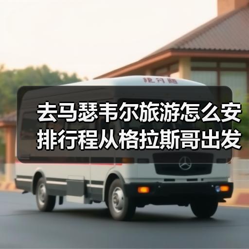 去马瑟韦尔旅游怎么安排行程从格拉斯哥出发看球赛攻略