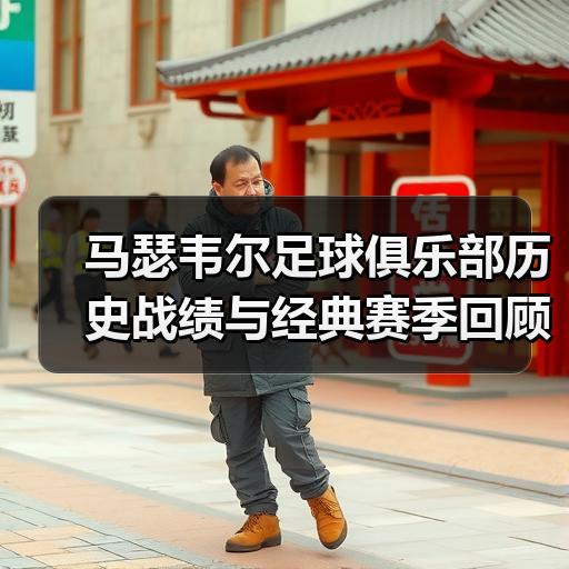 马瑟韦尔足球俱乐部历史战绩与经典赛季回顾