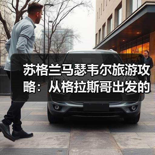 苏格兰马瑟韦尔旅游攻略：从格拉斯哥出发的本地玩法