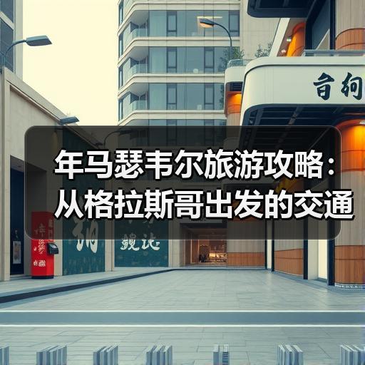 年马瑟韦尔旅游攻略：从格拉斯哥出发的交通与本地玩法