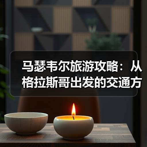 马瑟韦尔旅游攻略：从格拉斯哥出发的交通方式与本地游玩路线