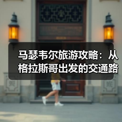 马瑟韦尔旅游攻略：从格拉斯哥出发的交通路线与一日游安排