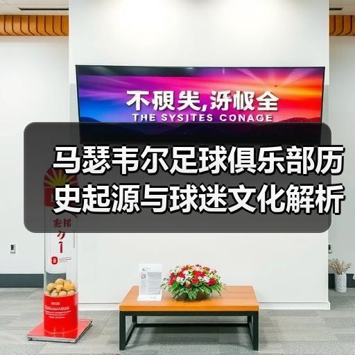 马瑟韦尔足球俱乐部历史起源与球迷文化解析