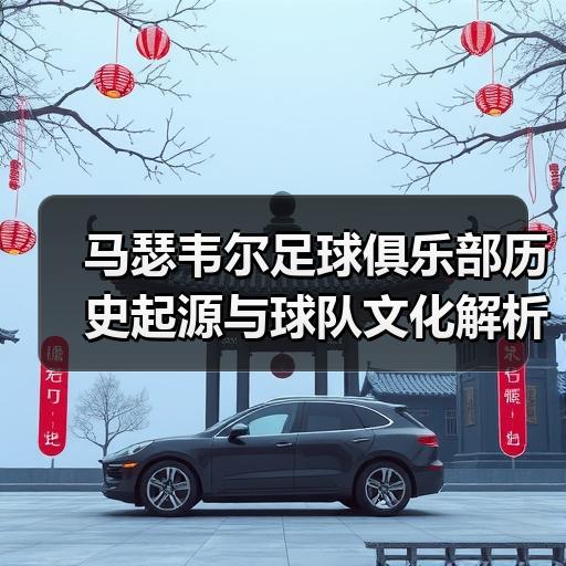 马瑟韦尔足球俱乐部历史起源与球队文化解析