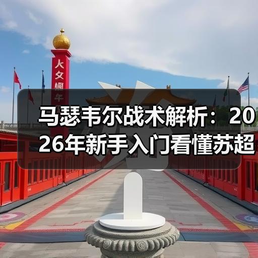 马瑟韦尔战术解析：2026年新手入门看懂苏超球队攻防体系