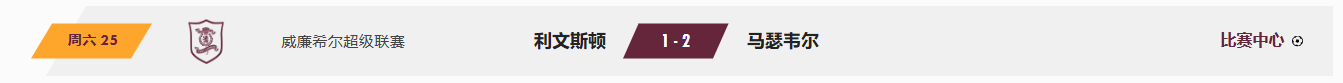 利文斯顿 1-2 马瑟韦尔