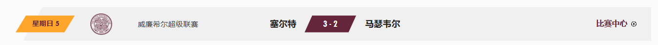塞尔特 3-2 马瑟韦尔