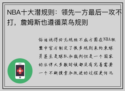 NBA十大潜规则：领先一方最后一攻不打，詹姆斯也遵循菜鸟规则