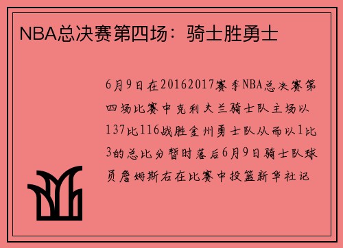 NBA总决赛第四场：骑士胜勇士