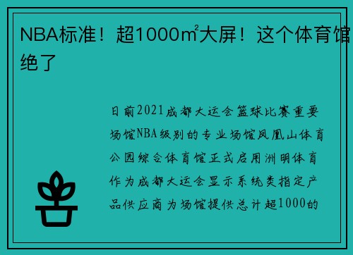 NBA标准！超1000㎡大屏！这个体育馆绝了