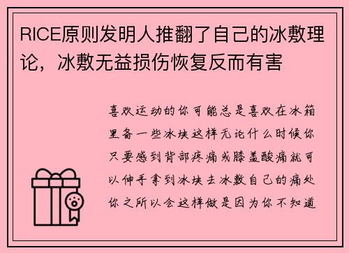 RICE原则发明人推翻了自己的冰敷理论，冰敷无益损伤恢复反而有害